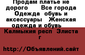 Продам платье не дорого!!! - Все города Одежда, обувь и аксессуары » Женская одежда и обувь   . Калмыкия респ.,Элиста г.